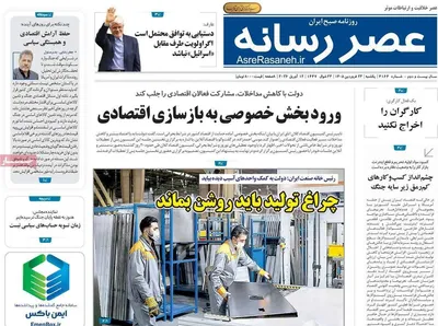 صفحات نخست روزنامه‌های یکشنبه ۲۳ فروردین ۱۴۰۵