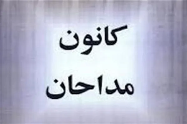 راهیابی 156 مداح به کانون مداحان شهرستان‌های تهران