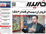صفحات نخست روزنامه‌های یکشنبه ۲۷ اردیبهشت ۱۴۰۵