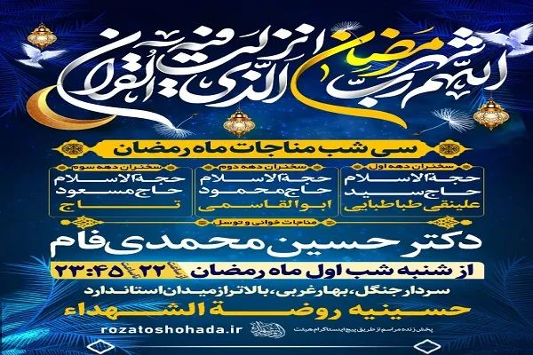 30 شب مناجات ماه رمضان در حسینیه روضة الشهداء