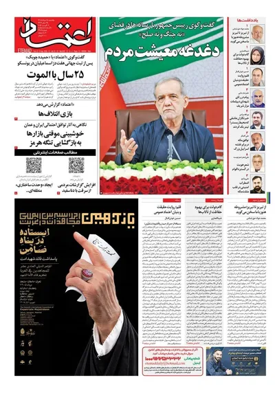 صفحات نخست روزنامه‌های یکشنبه ۱۸ مرداد ۱۴۰۵
