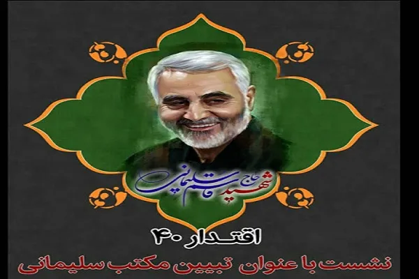 برگزاری سلسله نشست‌های «مکتب سلیمانی» در کردستان
