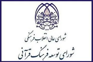 انتشار فراخوان عضویت صاحب‌نظران حقیقی در شورای توسعه فرهنگ قرآنی 