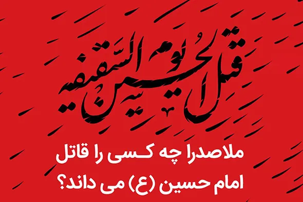 فتوتیتر | ملاصدرا چه کسی را قاتل امام حسین(ع) می‌داند؟