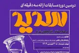تمدید مهلت ثبت‌نام مسابقات ملی ارائه سه دقیقه‌ای در آذربایجان‌شرقی
