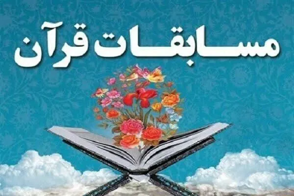 برگزاری مسابقات قرآن ویژه کارکنان بنیاد شهید چهارمحال‌وبختیاری