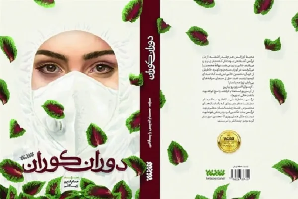مسابقه کتابخوانی «دوران کوران» برگزار می‌شود