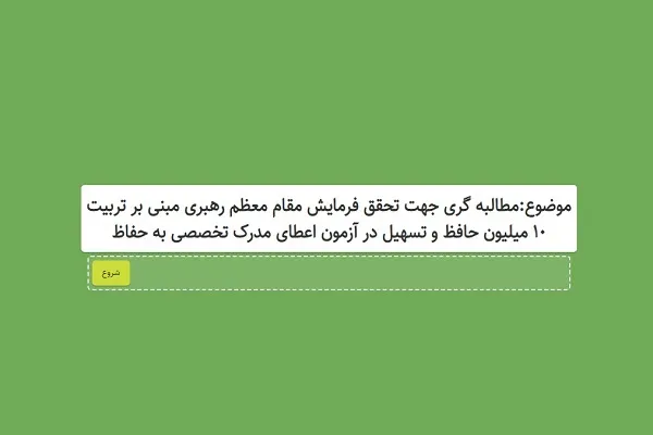 تسری روند حمایتی سازمان دارالقرآن از مرحله دوم آزمون اعطای مدرک به حافظان قرآن