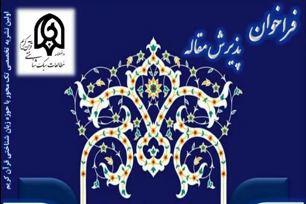 فراخوان پذیرش مقاله در دوفصلنامه مطالعات سبک‌شناختی قرآن کریم اعلام شد