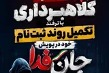 کلاهبرداری به بهانه تکمیل ثبت‌نام در پویش «جان‌فدا»