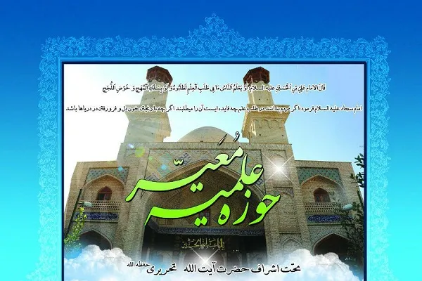 فراخوان جذب طلبه حوزه علمیه «معیر»