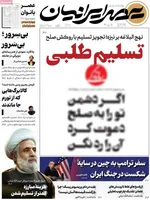 صفحات نخست روزنامه‌های چهارشنبه ۲۳ اردیبهشت ۱۴۰۵