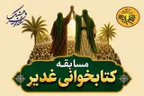 مسابقه کتابخوانی غدیر برگزار می‌شود