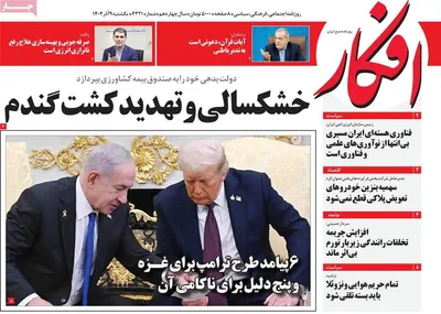 صفحه نخست روزنامه‌های یکشنبه ۹ آذر ۱۴۰۴