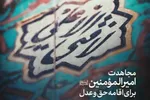طرح | مجاهدت امیرالمؤمنین(ع) برای اقامه حق و عدل