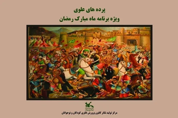 مناجات‌خوانی کانون پرورش فکری با «پرده‌های علوی»