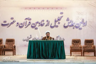 اولین همایش تجلیل از خادمین قرآن و عترت