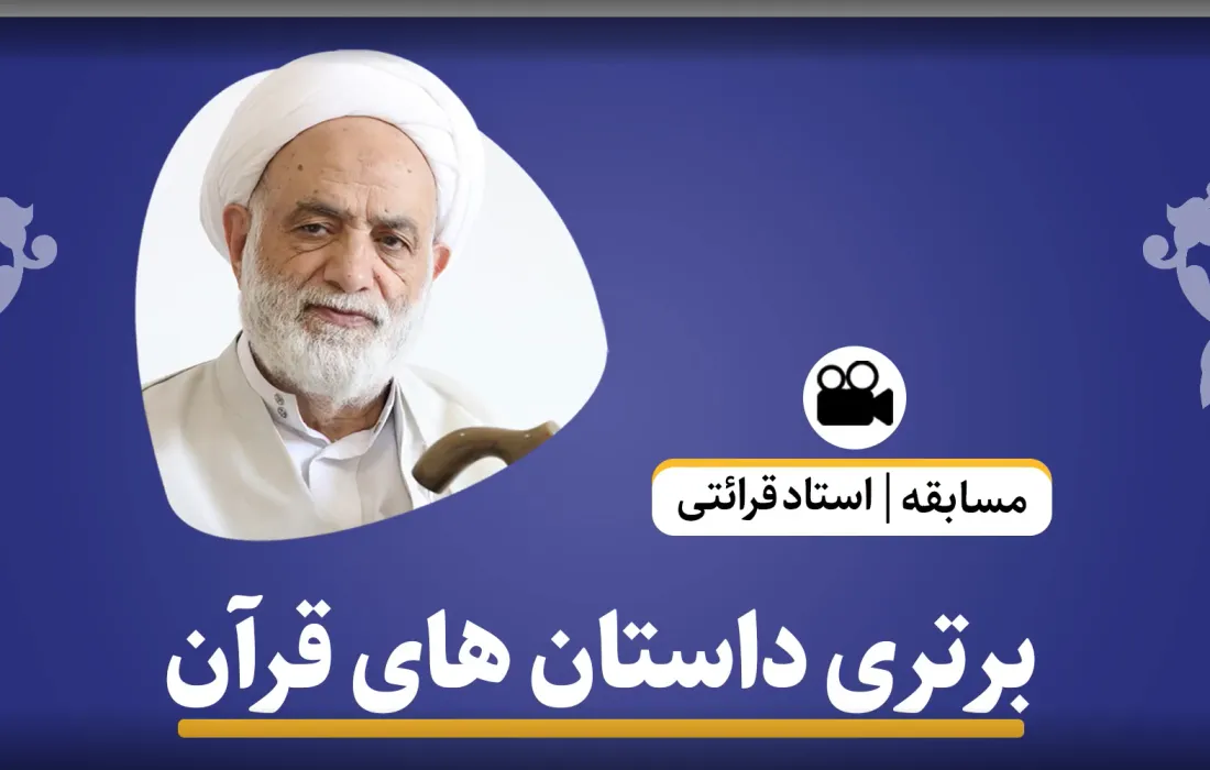 برتری داستان‌های قرآنی + فیلم