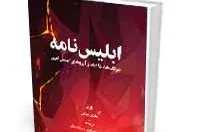 «ابلیس‌نامه» آیت‌الله هادی نجفی منتشر شد