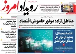 صفحات نخست روزنامه‌های شنبه ۱۸ بهمن ۱۴۰۴
