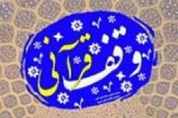 استفاده از ظرفیت موقوفات قرآنی در گسترش فعالیت‌های قرآنی