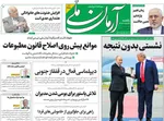 صفحه نخست روزنامه‌های یکشنبه ۲۶ مرداد ۱۴۰۴
