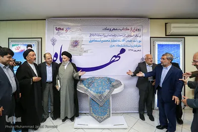 مراسم رونمایی از کتاب «مهر و ماه»