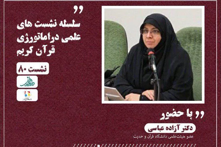 «زبان تصویرآفرینی قرآن کریم» بررسی می‌شود