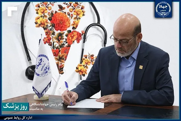 پیام  رئیس جهاددانشگاهی به مناسبت روز پزشک