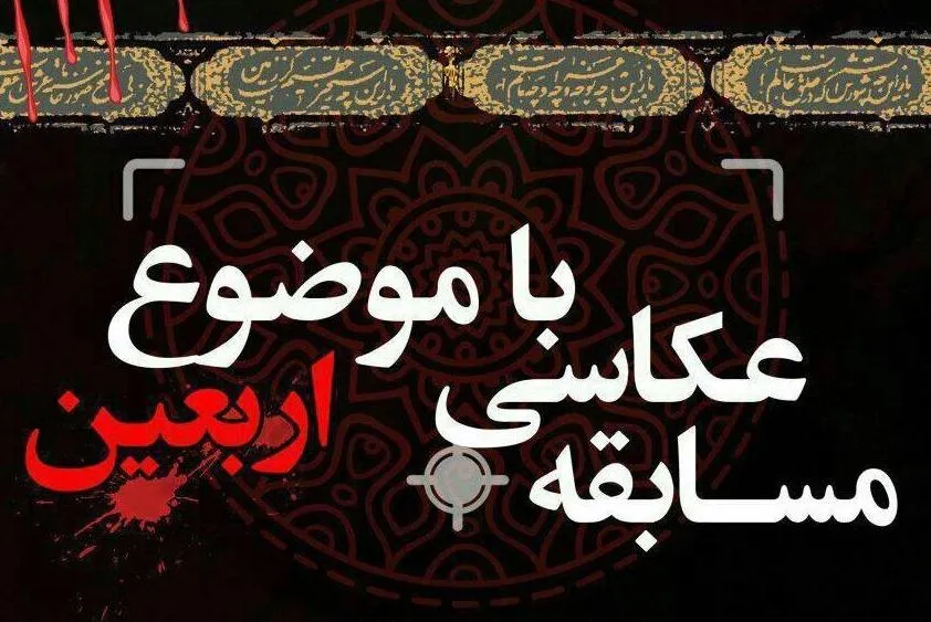 اعلام فراخوان ارسال عکس از مراسم اربعین حسینی(ع)
