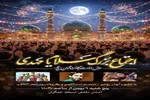 اجتماع بزرگ «سلام یا مهدی» در مسجد مقدس جمکران برگزار می‌شود