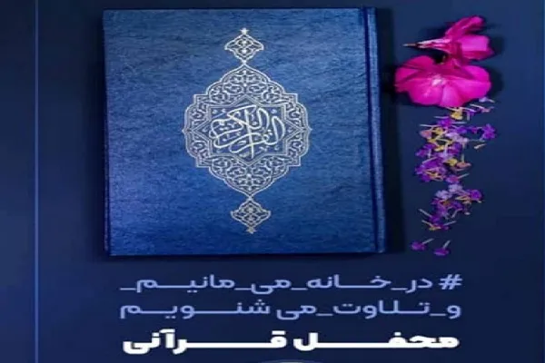 اجرای طرح «درخانه می‌مانیم و تلاوت می‌شنویم» در کرمان
