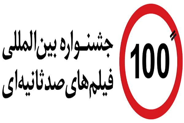 تولید 14 فیلم کوتاه100 ثانیه‌ای در بیجار