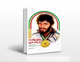 «پنج روایت از یک مرد»؛ الگویی برای نسل جدید
