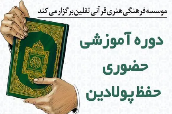 اجرای طرح حفظ پولادین به همت مؤسسه ثقلین یزد