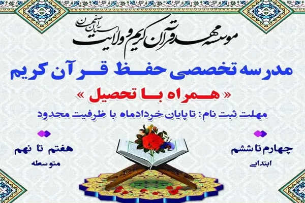 آغاز ثبت‌نام مدارس تخصصی حفظ قرآن کریم