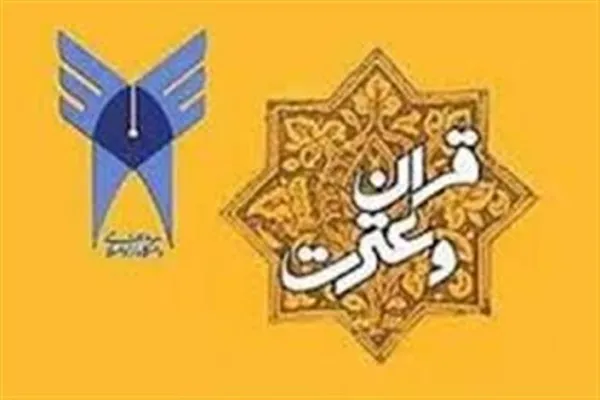 گزارشی از فعالیت‌های اداره قرآن و  عترت دانشگاه آزاد در سال  97