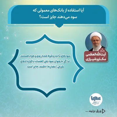 حکم شرعی استفاده از بانک‌های معمولی که سود می‌دهند