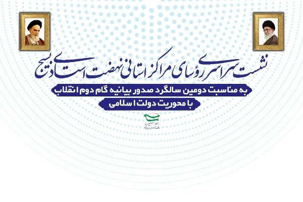 نشست مسئولین کانون‌های بسیج اساتید سراسر کشور برگزار می‌شود