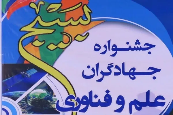 نهمین جشنواره جهادگران علم و فناوری بسیج استان مرکزی برگزار می‌شود