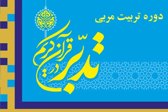برگزاری دوره تربیت مربی تدبر در قرآن در سبزوار