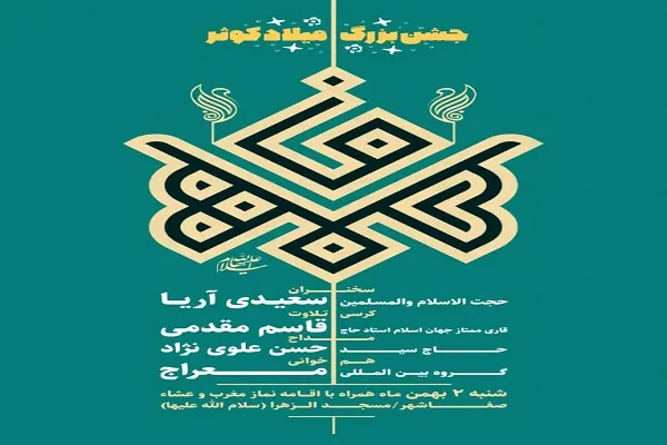 جشن بزرگ میلاد کوثر در قم برگزار می‌شود