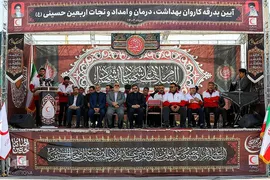 آیین بدرقه کاروان اربعینی امداد و درمان هلال احمر به مناطق مرزی در ایران و کشور عراق