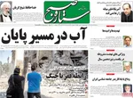 صفحه نخست روزنامه‌های سه‌شنبه ۱۴ مرداد ۱۴۰۴