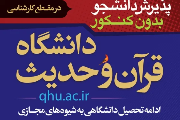 پذیرش دانشجوی بدون کنکور در دانشگاه قرآن و حدیث