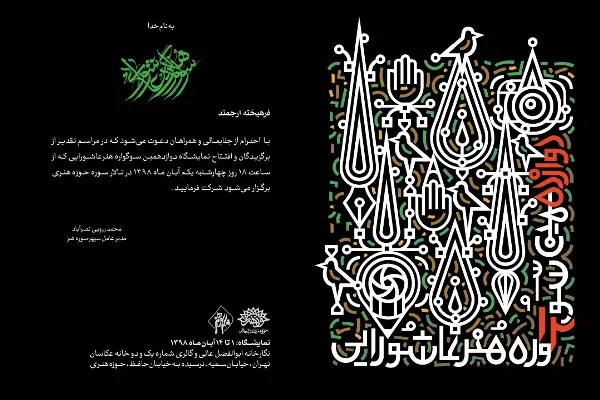 کتاب دوازدهمین سوگواره هنر عاشورایی منتشر شد/ توزیع همزمان با افتتاحیه نمایشگاه