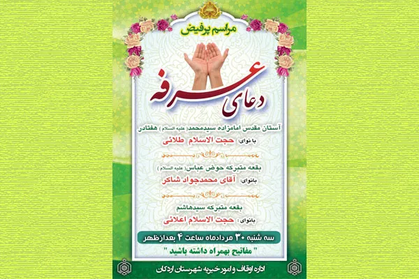 مراسم قرائت دعای عرفه در اردکان