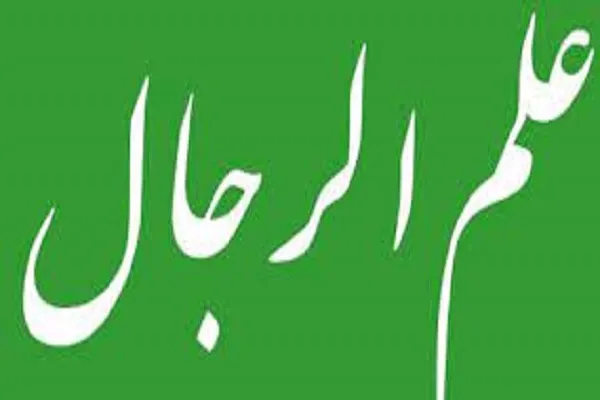 ضعف منابع امامیه درباره اعتبارسنجی داده‌های رجالی