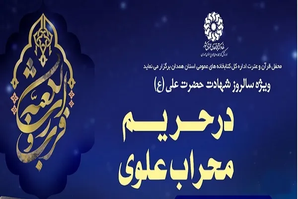 محفل قرآنی «در حریم محراب علوی» برگزار می‌شود