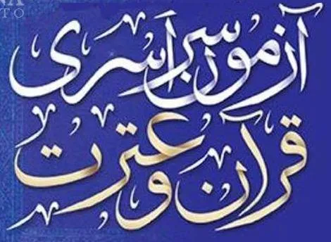 نتایج چهاردهمین آزمون سراسری حفظ قرآن اعلام می‌شود
